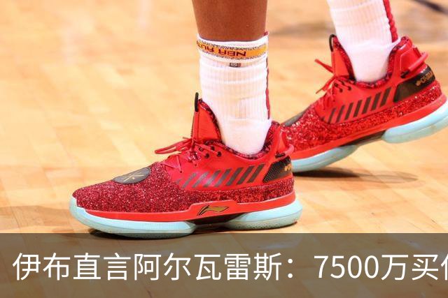 伊布直言阿尔瓦雷斯：7500万买你为核心，巴萨一叫你就想走？