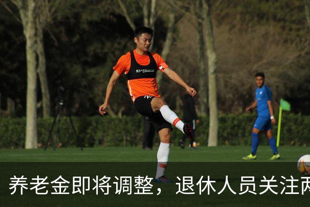 养老金即将调整，退休人员关注两大变化