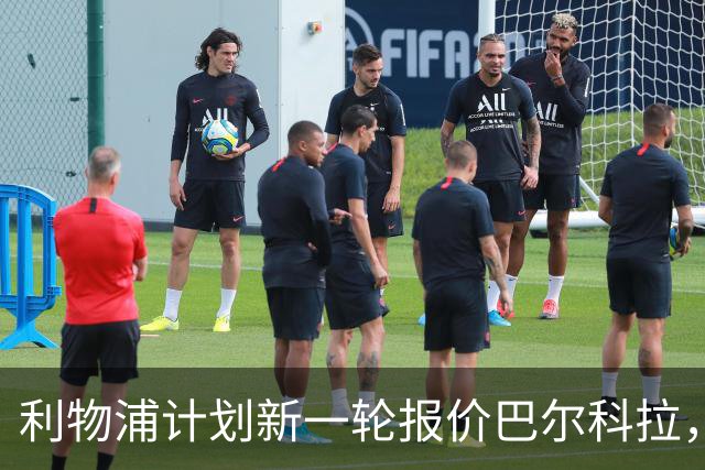 利物浦计划新一轮报价巴尔科拉，巴黎俱乐部在静待