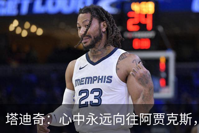 塔迪奇：心中永远向往阿贾克斯，希望未来以教练身份重返