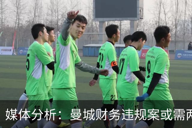 媒体分析：曼城财务违规案或需两到三年敲定，英超不予回应