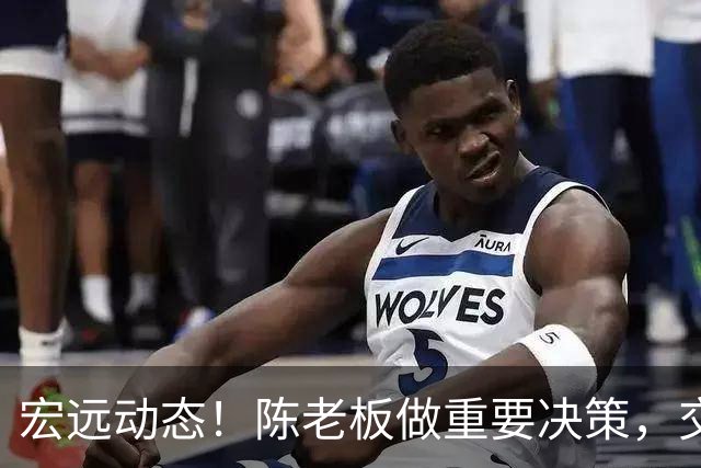 宏远动态！陈老板做重要决策，交易消息披露，朱芳雨回广西致力于篮球投资
