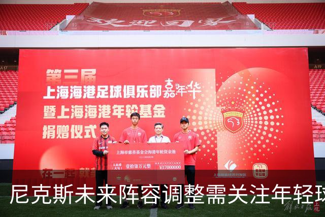 尼克斯未来阵容调整需关注年轻球员成长
