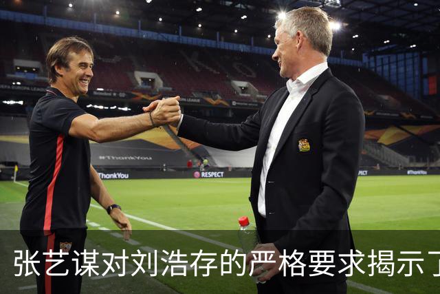 张艺谋对刘浩存的严格要求揭示了内娱演艺的真实状态