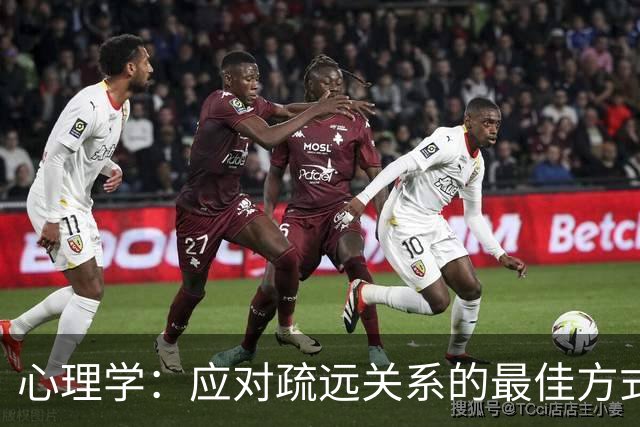 心理学：应对疏远关系的最佳方式是这两字