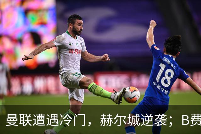 曼联遭遇冷门，赫尔城逆袭；B费斩获PFA年度最佳
