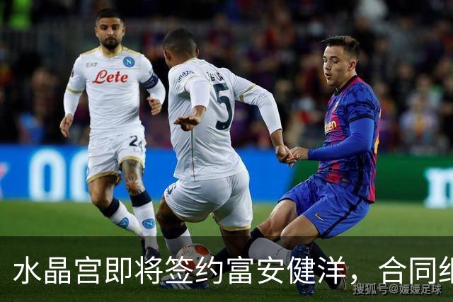 水晶宫即将签约富安健洋，合同细节正洽谈中