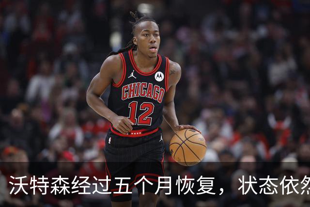 沃特森经过五个月恢复，状态依然出色！富保罗的决定保护其未来，骑士有望达成49胜