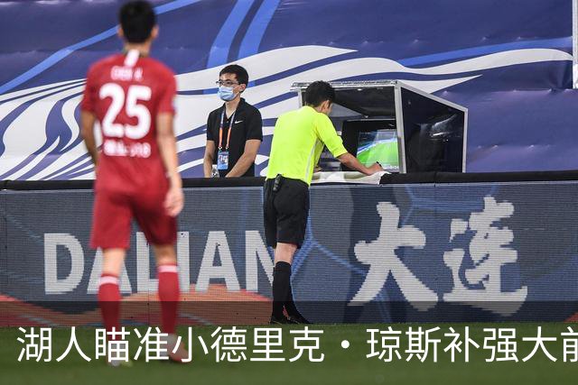 湖人瞄准小德里克·琼斯补强大前锋位置