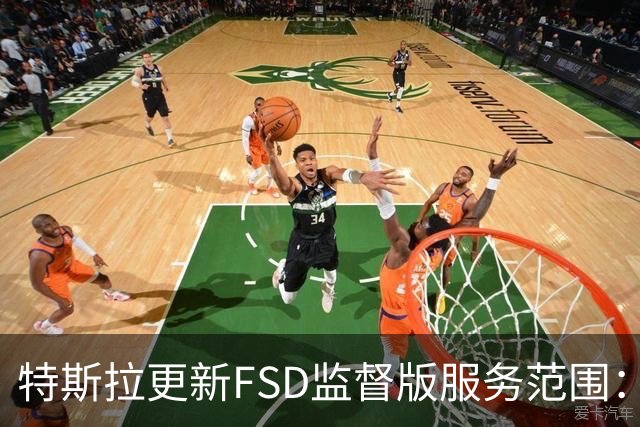 特斯拉更新FSD监督版服务范围：中国地区已被排除