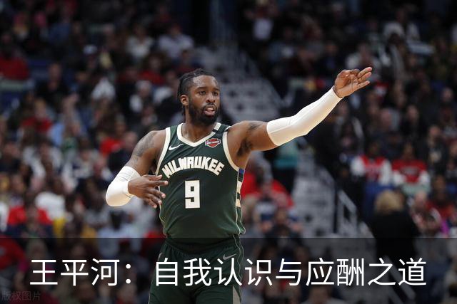 王平河：自我认识与应酬之道