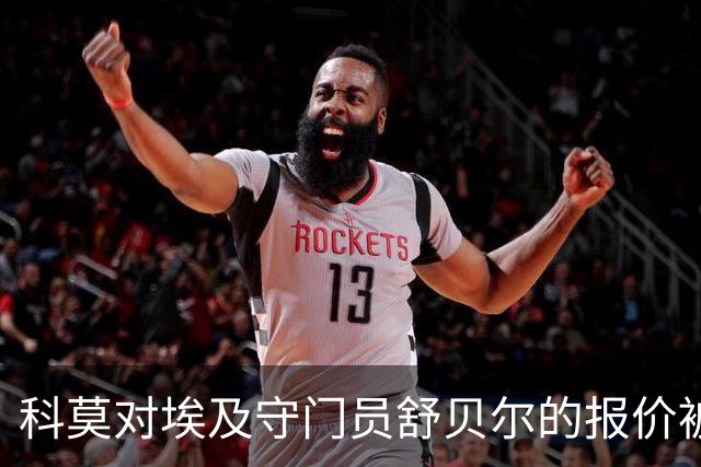 科莫对埃及守门员舒贝尔的报价被拒绝
