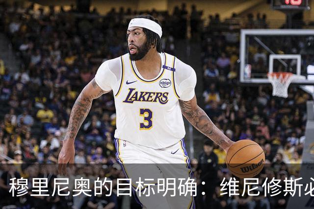 穆里尼奥的目标明确：维尼修斯必须留下，未能夺冠即为失败