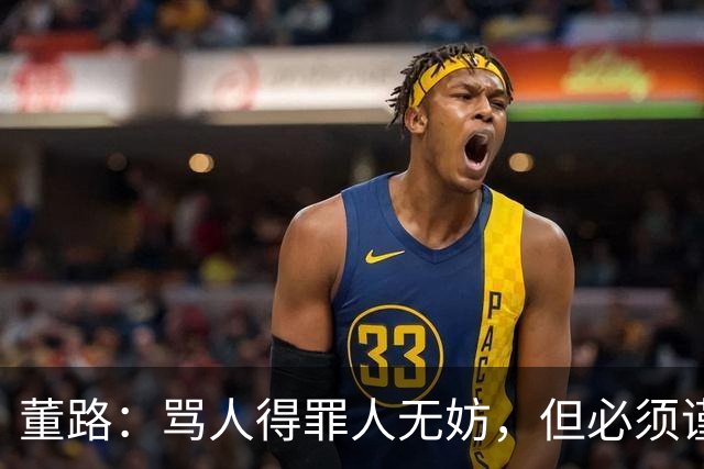 董路：骂人得罪人无妨，但必须谨慎发言