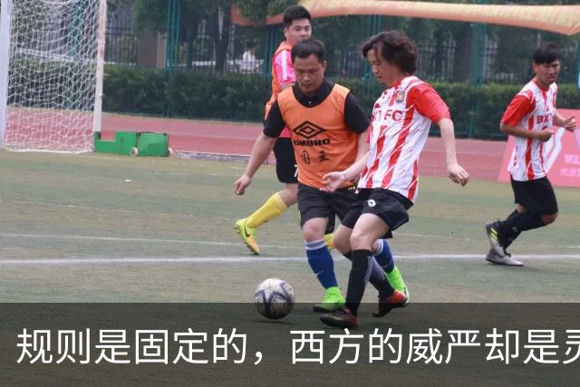规则是固定的，西方的威严却是灵活的