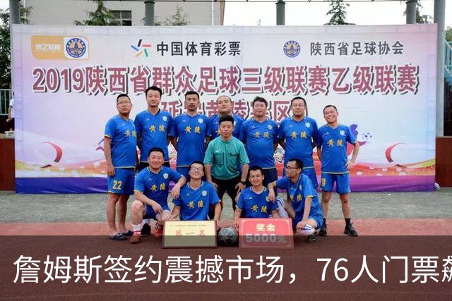 詹姆斯签约震撼市场，76人门票飙涨731%