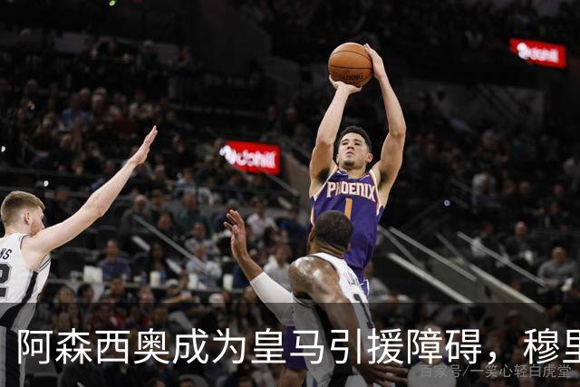 阿森西奥成为皇马引援障碍，穆里尼奥的防线计划受阻