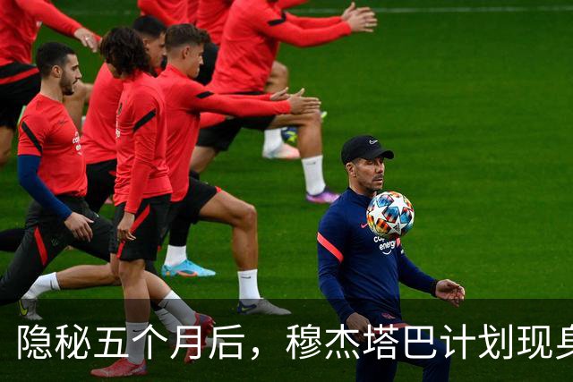 隐秘五个月后，穆杰塔巴计划现身：若无恙，局势即将锁定！