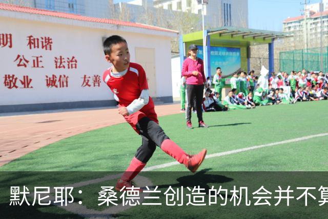 默尼耶：桑德兰创造的机会并不算多