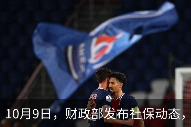 10月9日，财政部发布社保动态，养老金调整是否仍有可能？